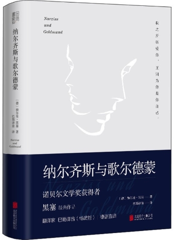 纳尔奇斯与歌尔德蒙