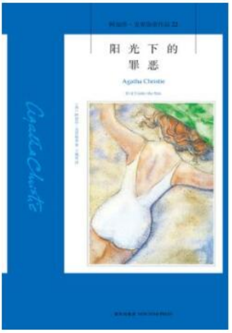 2-阳光下的罪恶
